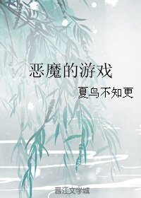 (邪祟同人)惡魔的遊戲