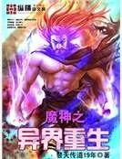 魔神之異界重生