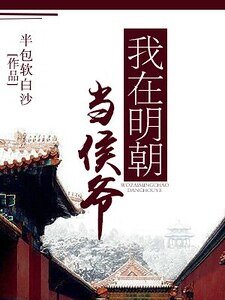 我在明朝當侯爺