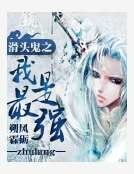 滑頭鬼之我是最強