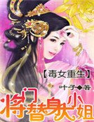 毒女重生:將門替身大小姐