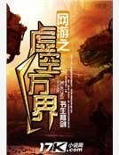 网游之虚空万界