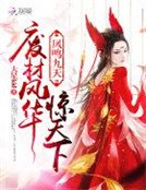 鳳鳴九天:廢材風華驚天下
