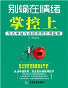别输在情绪掌控上