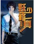 妖少修真
