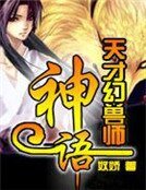 天才幻兽师:神语