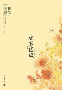 迷雾围城(上卷)(精)