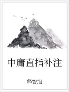 中庸直指補註