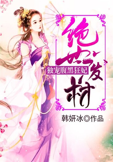 《絕世廢材:獨寵腹黑狂妃》