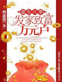 重生八零:发家致富万元户