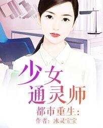 都市重生:少女通靈師