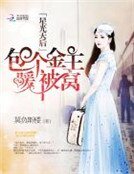 星光天后:包個金主暖被窩