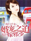 名门千金:婚宠之迫嫁邪少