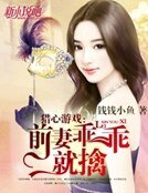 猎心游戏:前妻乖乖就擒