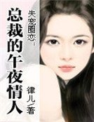 失宠圈恋:总裁的午夜情人