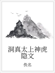洞真太上神虎隱文
