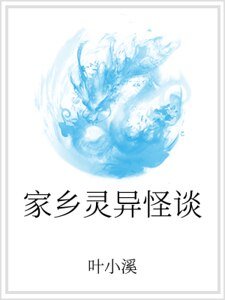家乡灵异怪谈