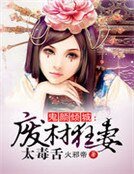 鬼顏傾城:廢材狂妻太毒舌