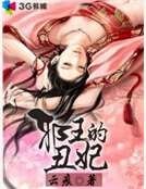 邪王的醜妃