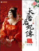 大唐后妃传(II)