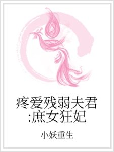 疼爱残弱夫君:庶女狂妃