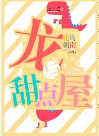龍與甜點屋