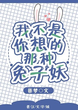 我不是你想的那种兔子妖