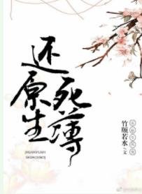 還原生斯簿