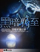 黑暗將至