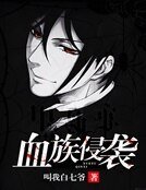血族侵袭