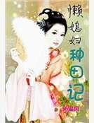 懒媳妇种田记