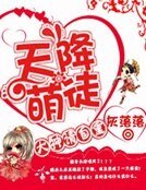 天降萌徒:大神请自重
