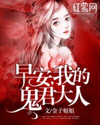 早安,我的鬼君大人