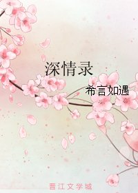 深情录/半阙