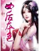 女後本色
