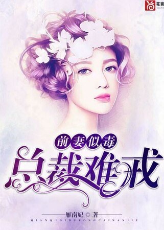 前妻似毒,總裁難戒