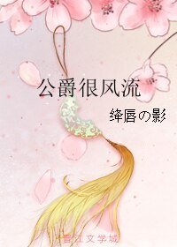 公爵很风流/最是那阴差阳错时
