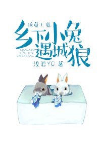 由兔上祷:鄉下小兔遇城狼