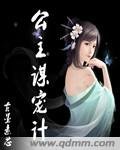 《公主謀寵計》