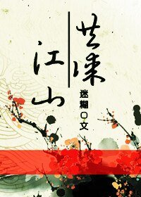 共谋江山/覆国
