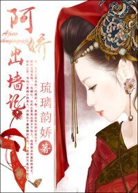 阿嬌出牆記