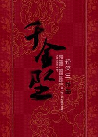千金墜/睡美男