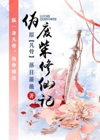 伪废柴修仙记(天途)