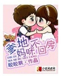 爹地,媽咪不回房