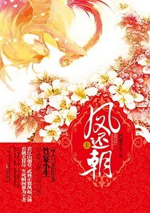 凤还朝(出书版)