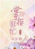 掌櫃寵夫日常