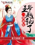 一朝成妃,王爷越轨了