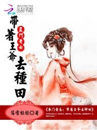 農門貴女:帶著王爺去種田