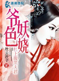 爺额妖嬈槓上福黑夫君