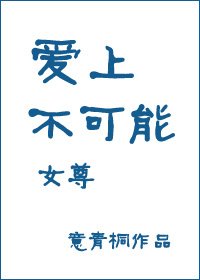 愛上不可能(女尊)